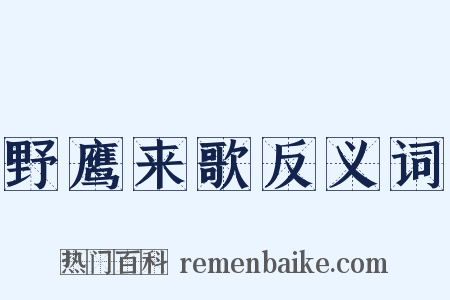 野鹰来歌反义词是什么意思的图片